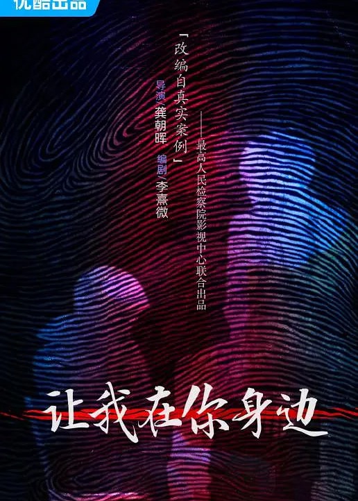 让我在你身边