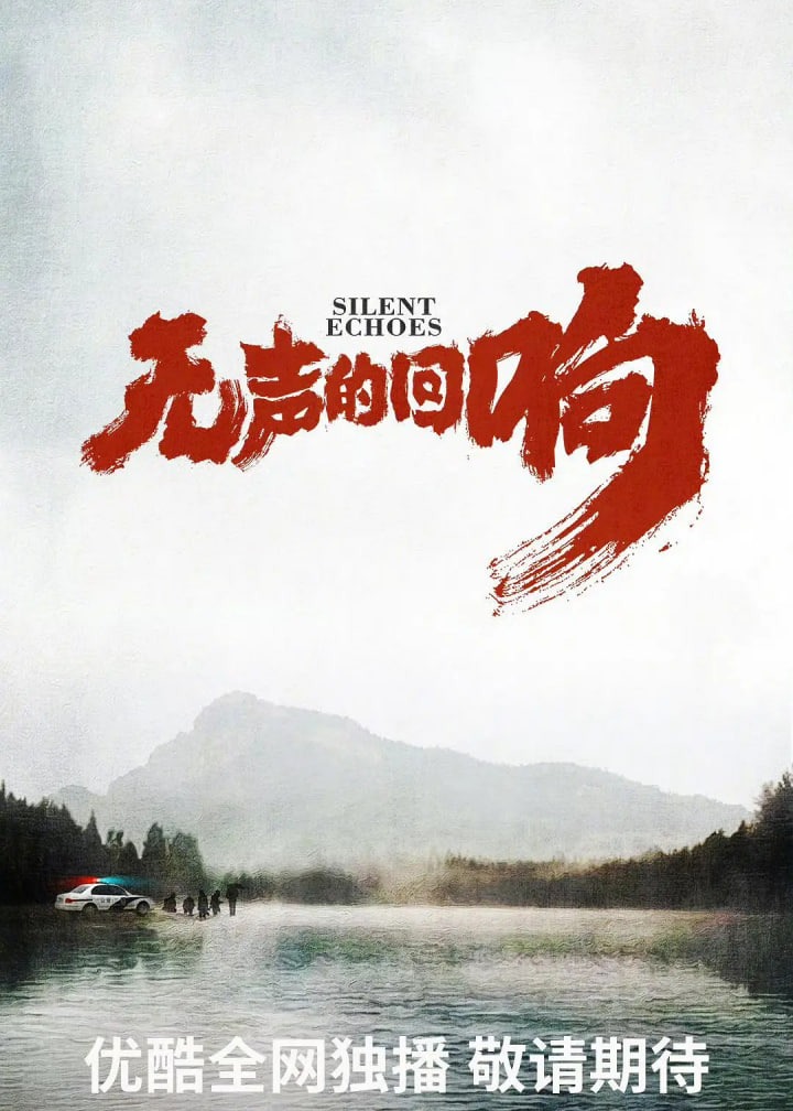 无声的回响
