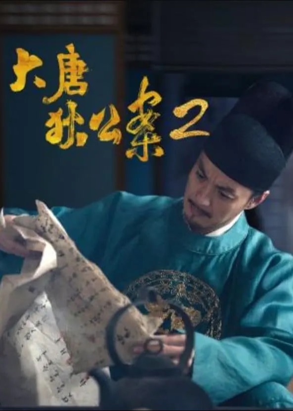 大唐狄公案2