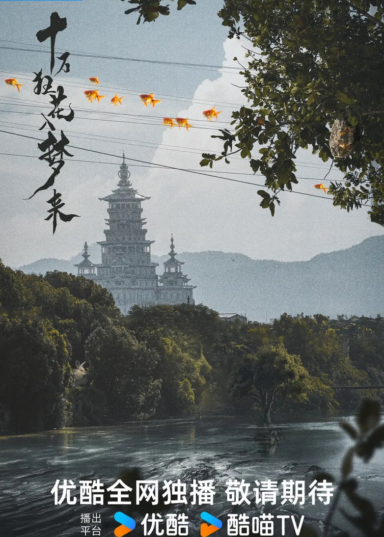 十万狂花入梦来