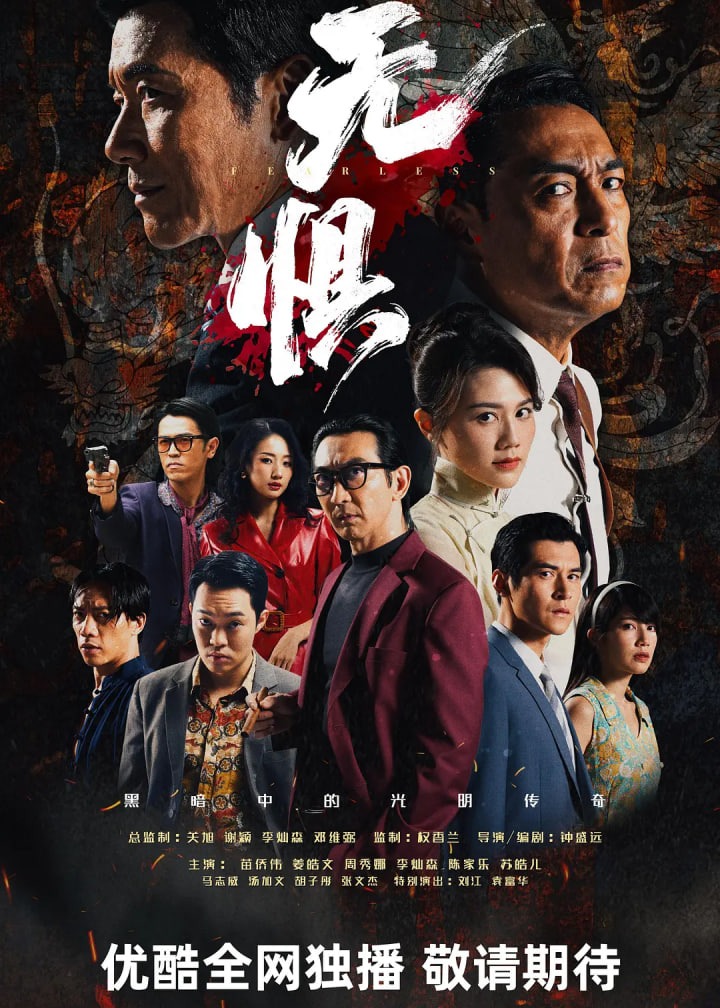 无惧