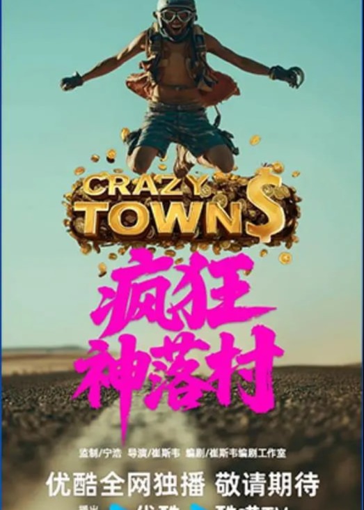 疯狂神落村