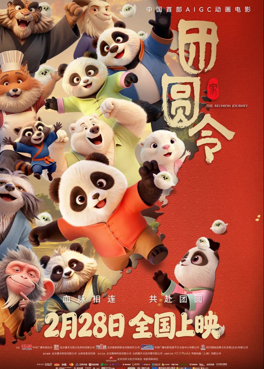 团圆令