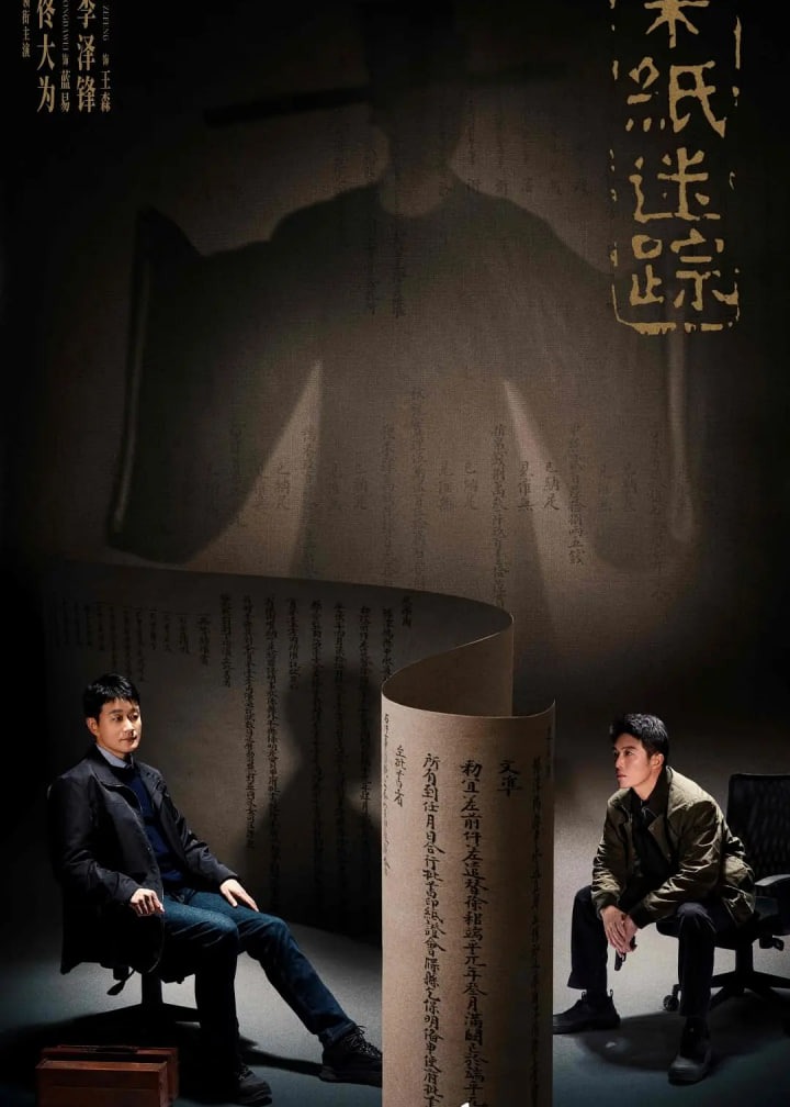 宋纸迷踪