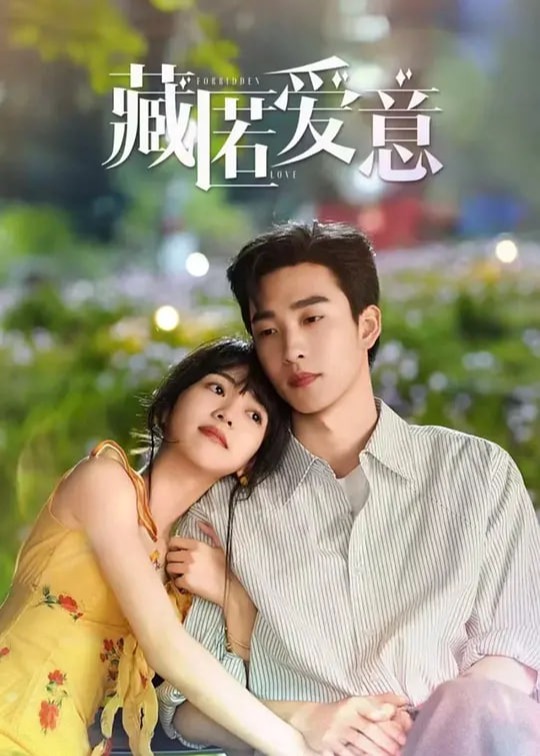 藏匿爱意