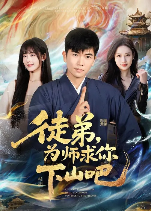 徒弟为师求你下山吧-奇幻仙侠