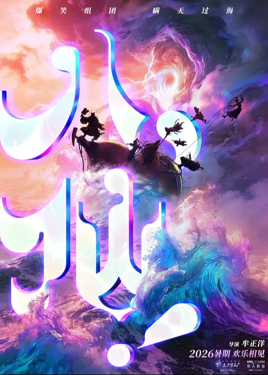 八仙！