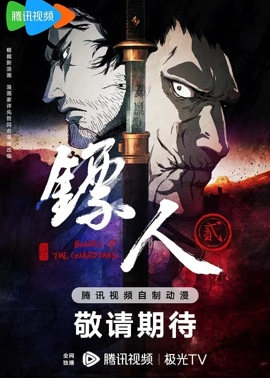 镖人第二季