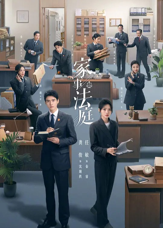 家事法庭