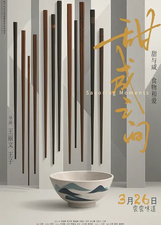 甜咸之间