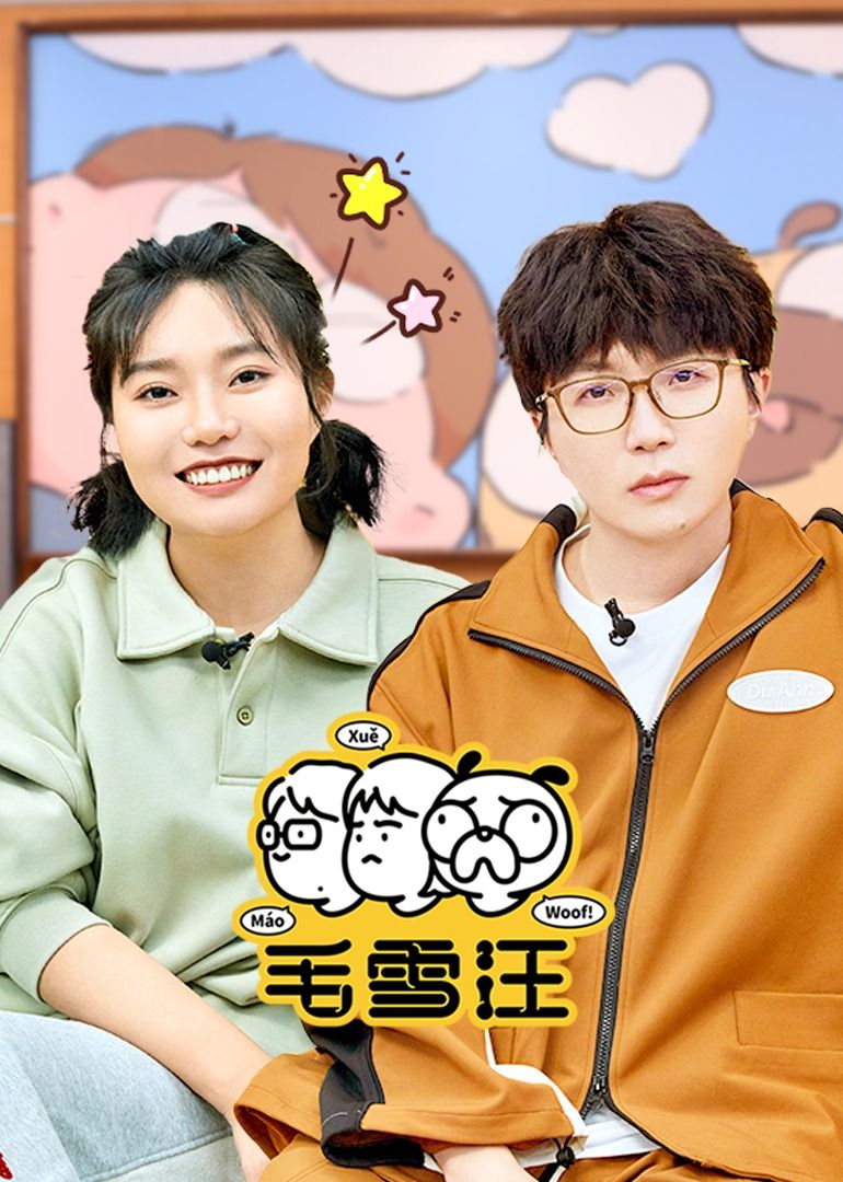 《毛雪汪（2026）》在线观看_大陆综艺毛雪汪（2026）高清全集