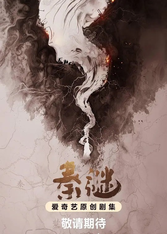 秦谜
