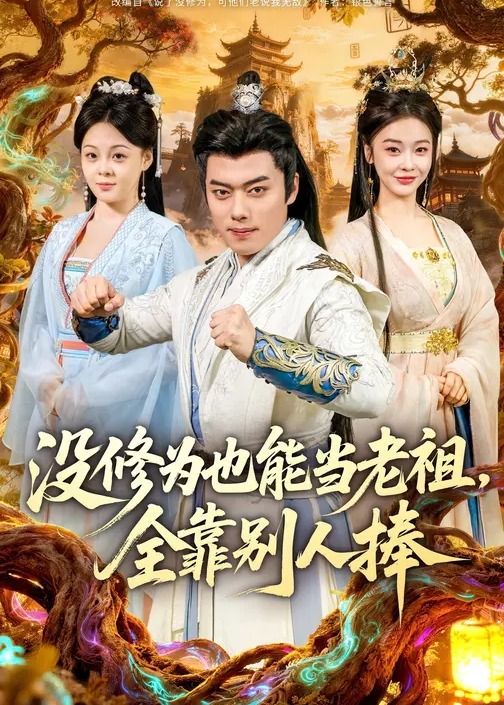 没修为也能当老祖全靠别人捧-古代穿越