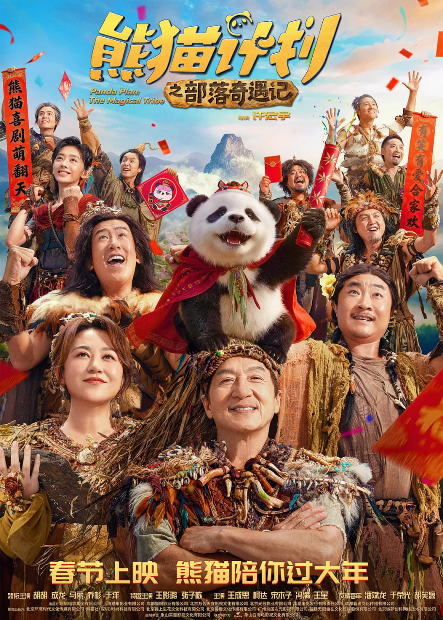 熊猫计划之部落奇遇记-4月24日-HD高清