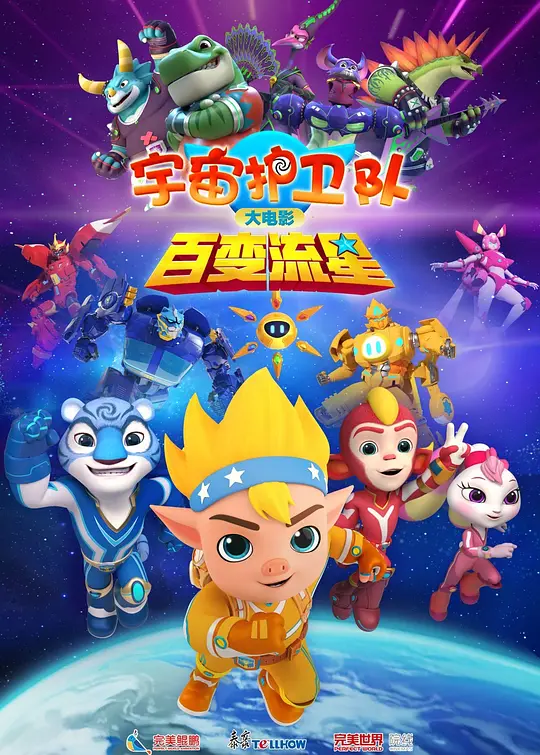 宇宙护卫队：百变流星