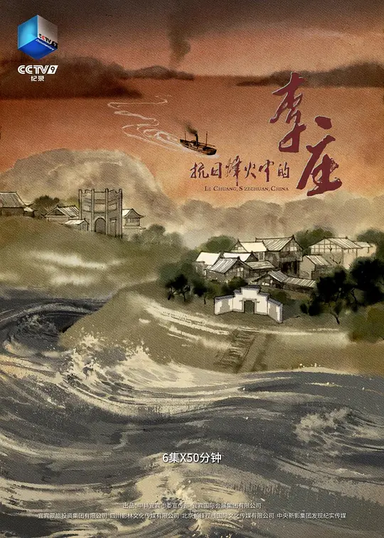 抗日烽火中的李庄