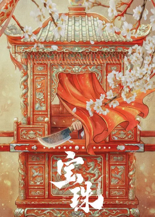 宝珠