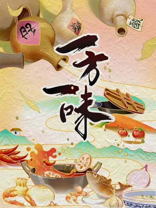 一方一味