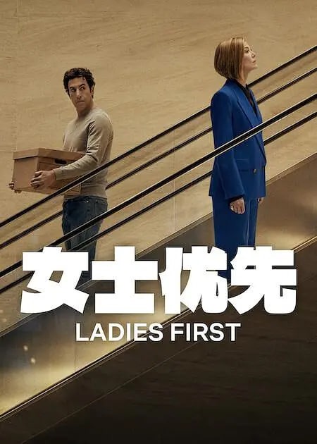 女士优先