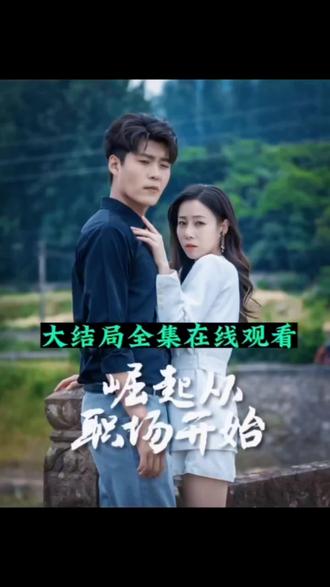 崛起从职场开始-都市言情