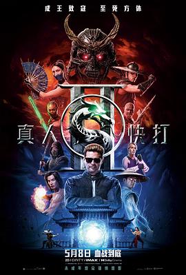 真人快打2-5月18日-HD高清