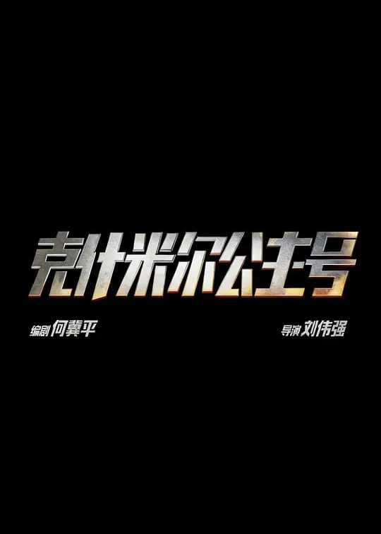 克什米尔公主号