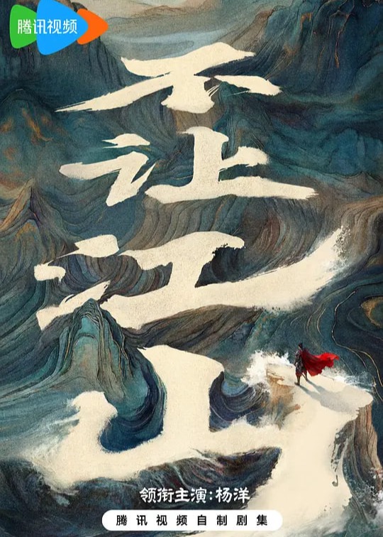 不让江山