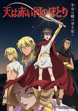 《天是红河岸》在线观看_日韩动漫天是红河岸高清全集