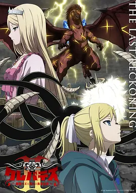《克雷瓦提斯2：魔兽之王与虚伪的勇者传承》在线观看_日韩动漫克雷瓦提斯2：魔兽之王与虚伪的勇者传承高清全集