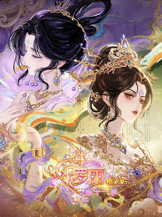 《精灵梦叶罗丽第十一季（下）》在线观看_国产动漫精灵梦叶罗丽第十一季（下）高清全集