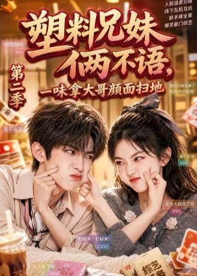 第二季塑料兄妹俩不语一味拿大哥颜面扫地-动漫合集