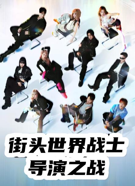 《街头世界斗士：编导之战》在线观看_日韩综艺街头世界斗士：编导之战高清全集