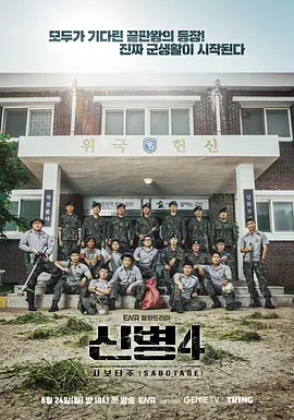 《新兵第四季》在线观看_日韩剧新兵第四季高清全集