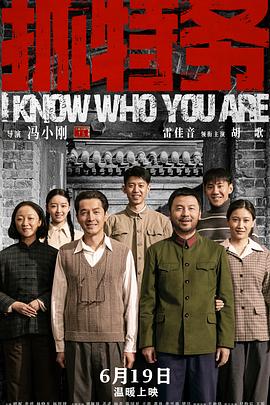 抓特务-8月28日-HD高清