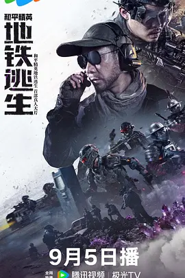 和平精英:地铁逃生