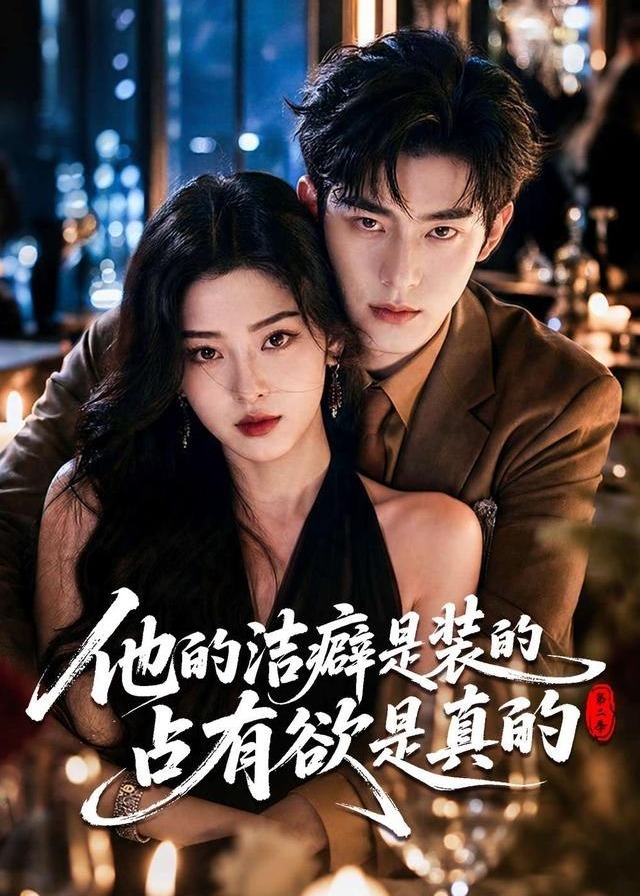 第二季他的洁癖是装的占有欲是真的-动漫合集