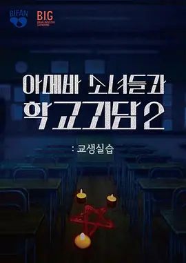 单细胞少女与学校怪谈2:教学实习