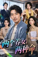 两个养女两种命-动漫合集