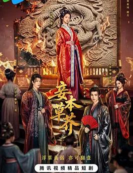 《妾本草芥》在线观看_国产剧妾本草芥高清全集