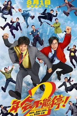 年会不能停！2-9月18日-HD高清