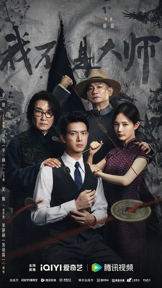 《我不是大师》在线观看_国产剧我不是大师高清全集