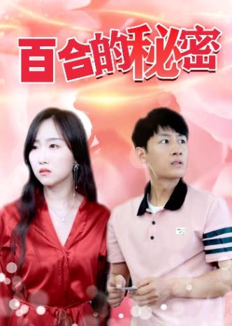 百合的秘密-动漫合集