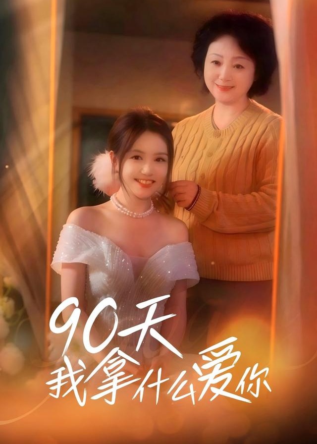 90天我拿什么爱你-都市言情