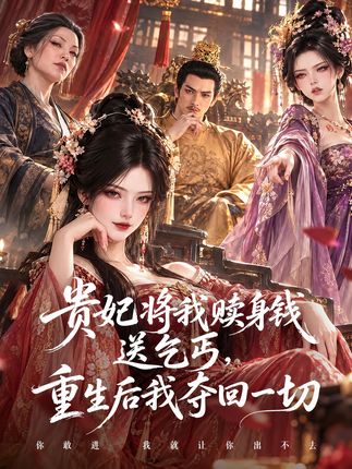 贵妃将我赎身钱送乞丐重生后我夺回一切-动漫合集