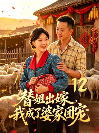 替姐出嫁我成了婆家团宠-乡村甜宠