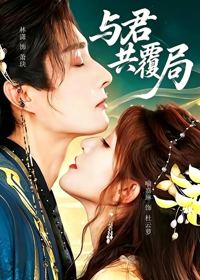 与君共覆局-动漫合集