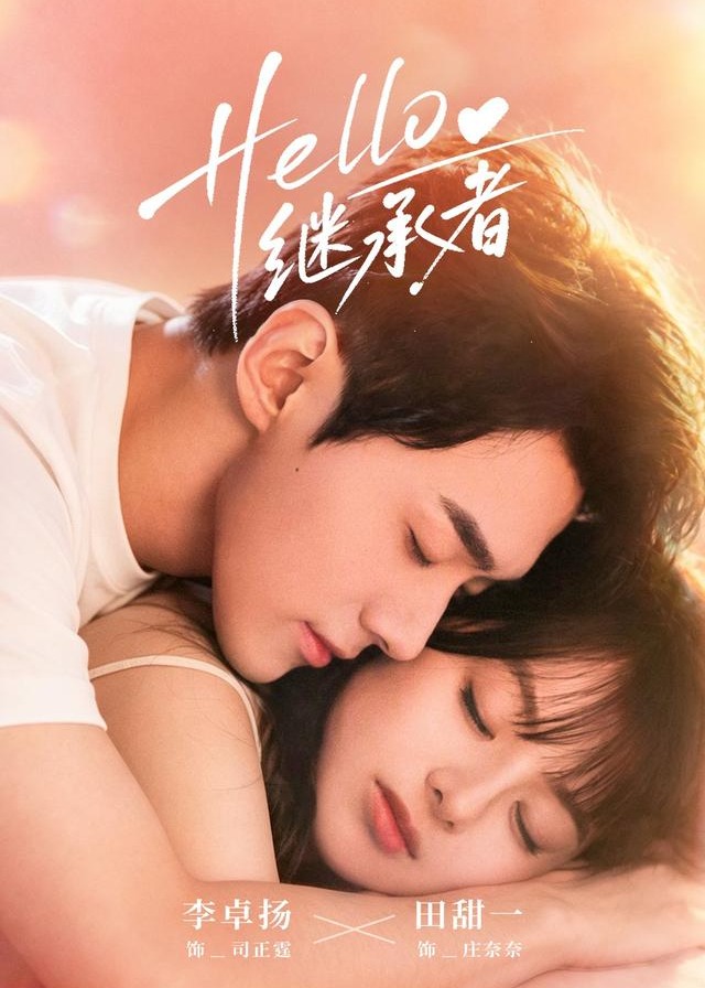 Hello继承者-现代言情