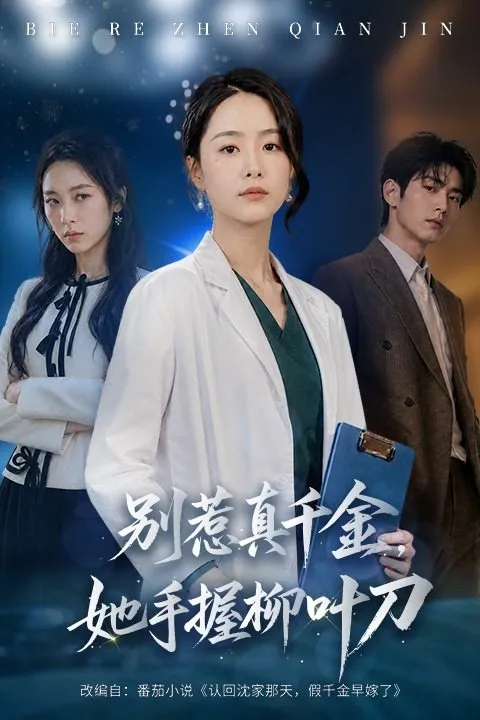 别惹真千金她手握柳叶刀-都市日常