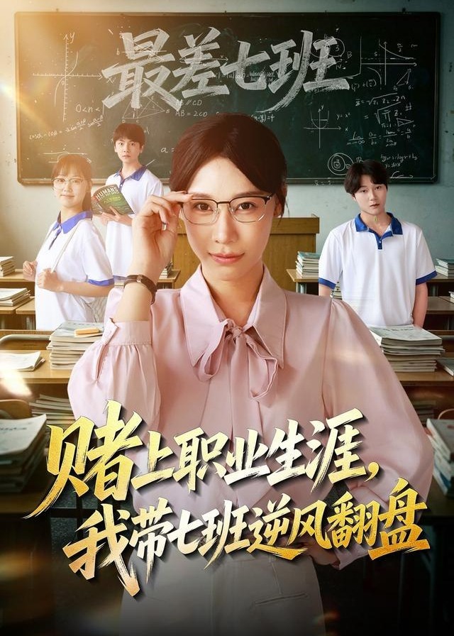 赌上职业生涯我带七班逆风翻盘-都市日常