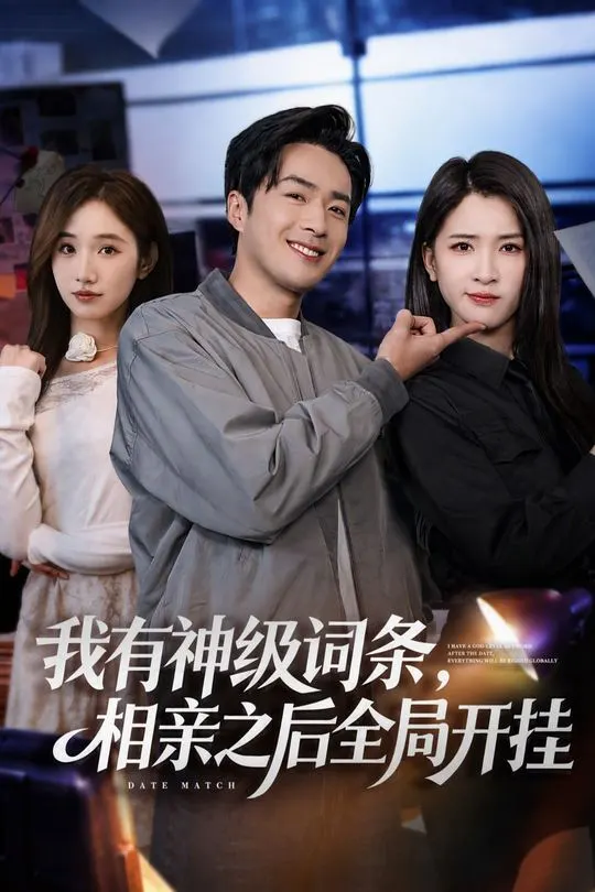 我有神级词条相亲之后全局开挂-动漫合集